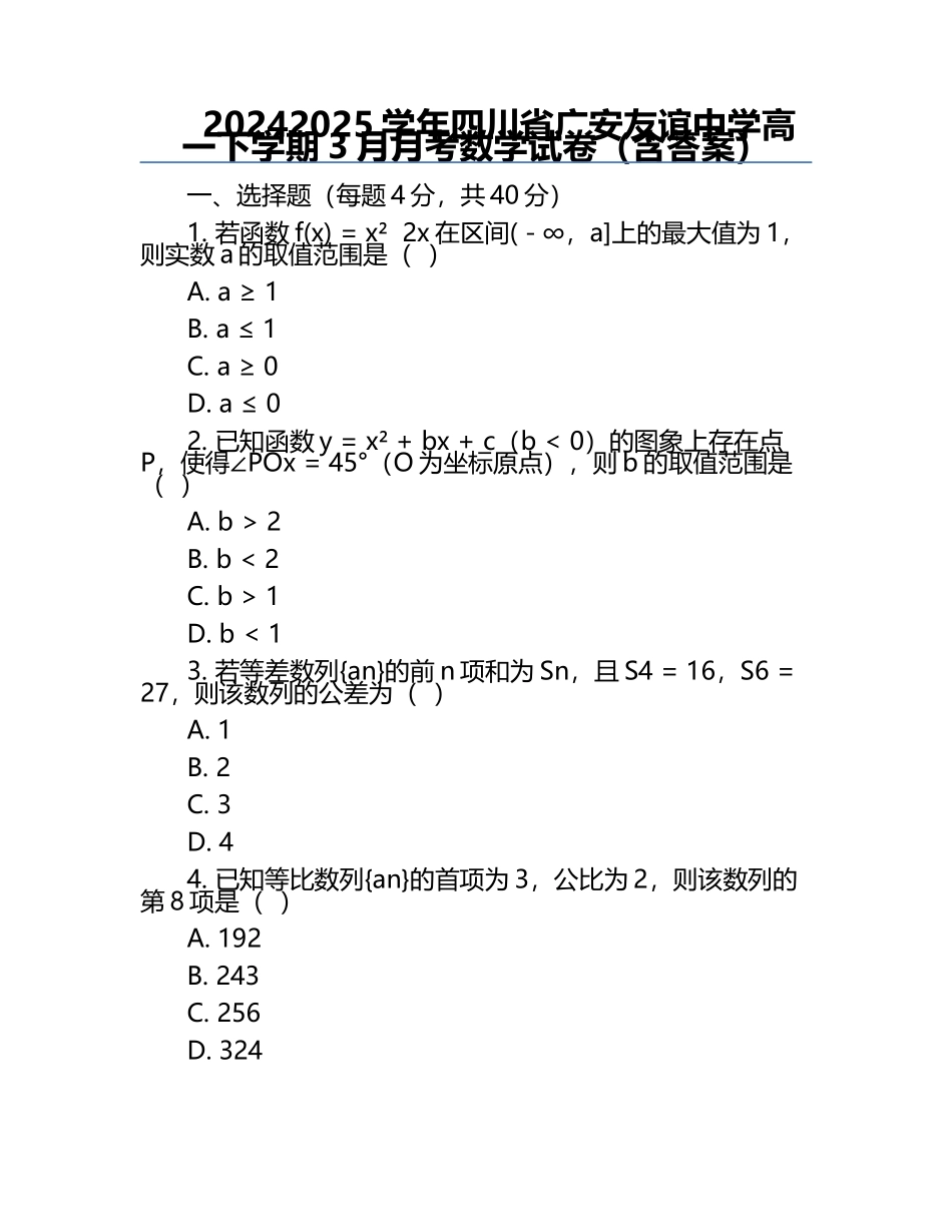 2024-2025学年四川省广安友谊中学高一下学期3月月考数学试卷（含答案）.docx_第1页