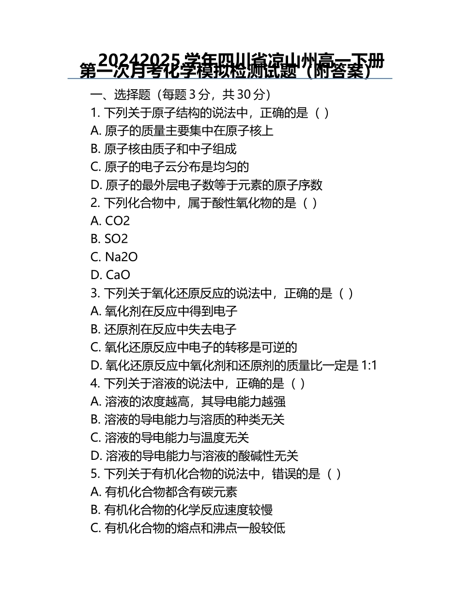 2024-2025学年四川省凉山州高一下册第一次月考化学模拟检测试题（附答案）.docx_第1页