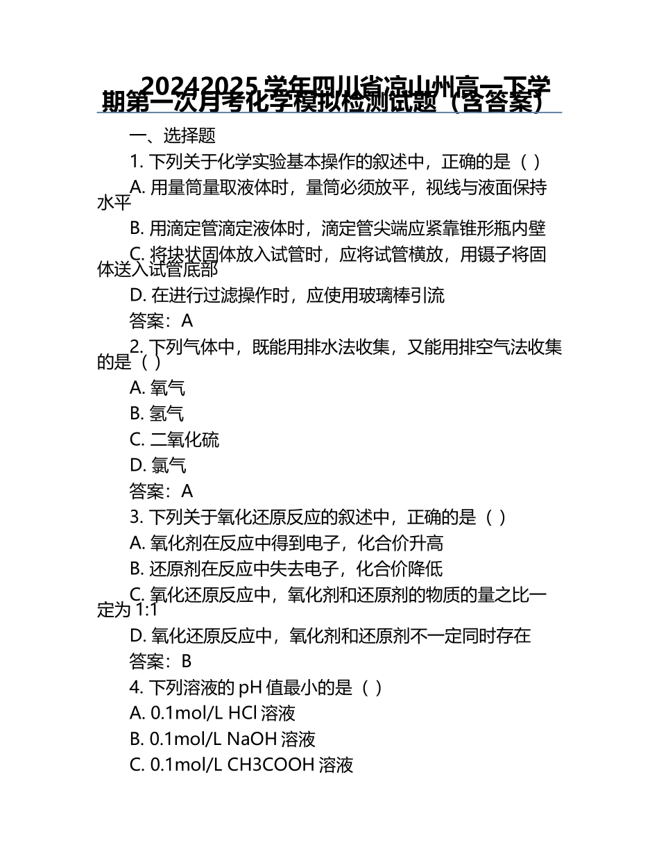 2024-2025学年四川省凉山州高一下学期第一次月考化学模拟检测试题（含答案）.docx_第1页