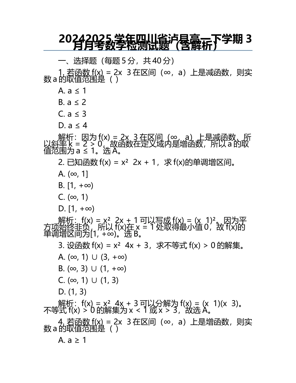 2024-2025学年四川省泸县高一下学期3月月考数学检测试题（含解析）.docx_第1页