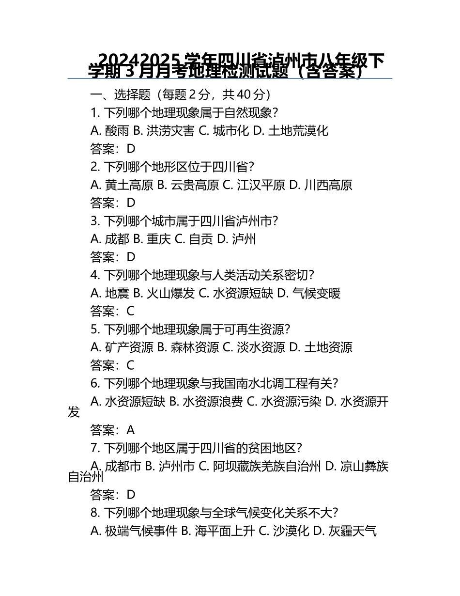 2024-2025学年四川省泸州市八年级下学期3月月考地理检测试题（含答案）.docx_第1页