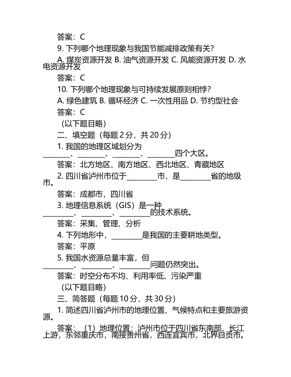 2024-2025学年四川省泸州市八年级下学期3月月考地理检测试题（含答案）.docx_第2页