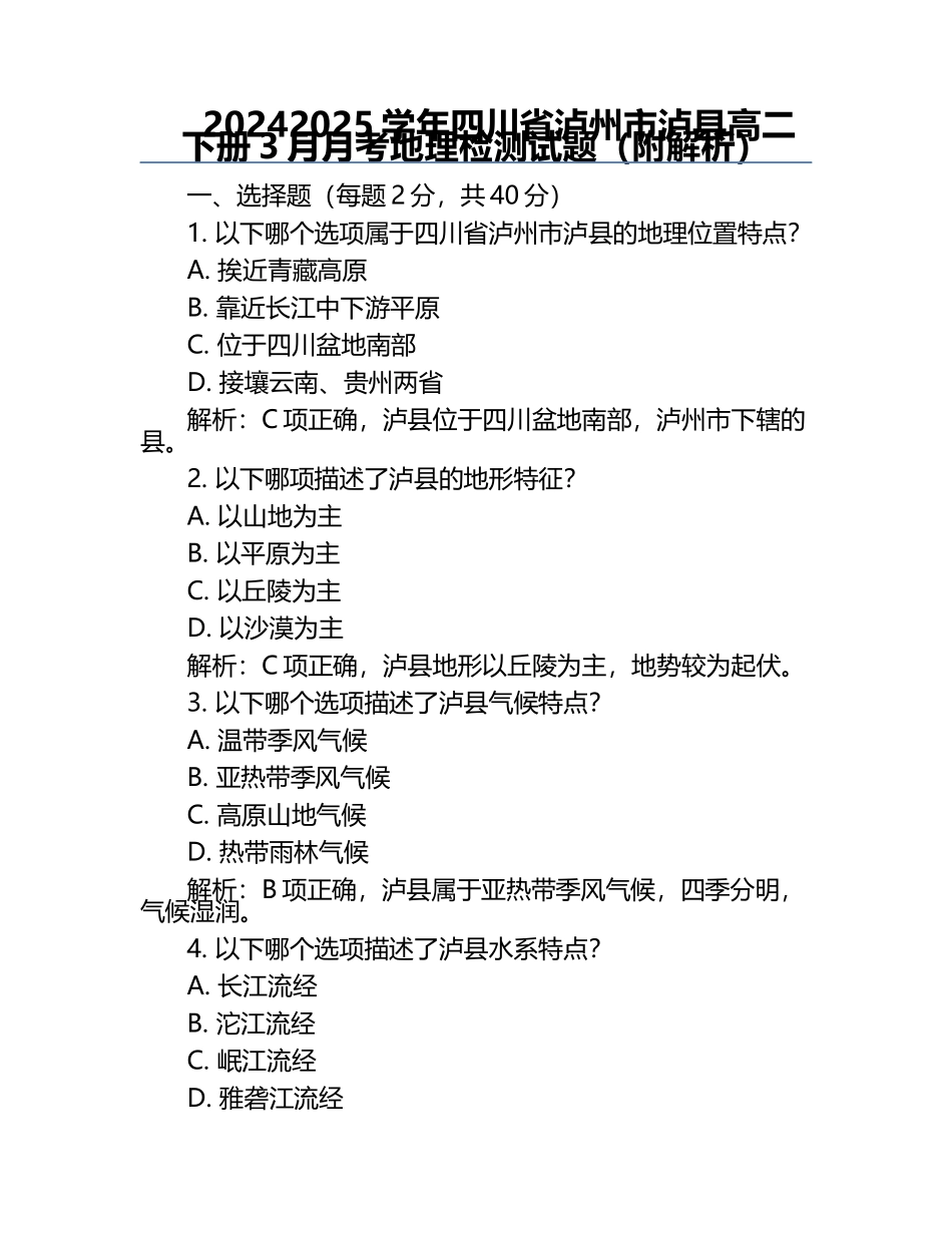 2024-2025学年四川省泸州市泸县高二下册3月月考地理检测试题（附解析）.docx_第1页