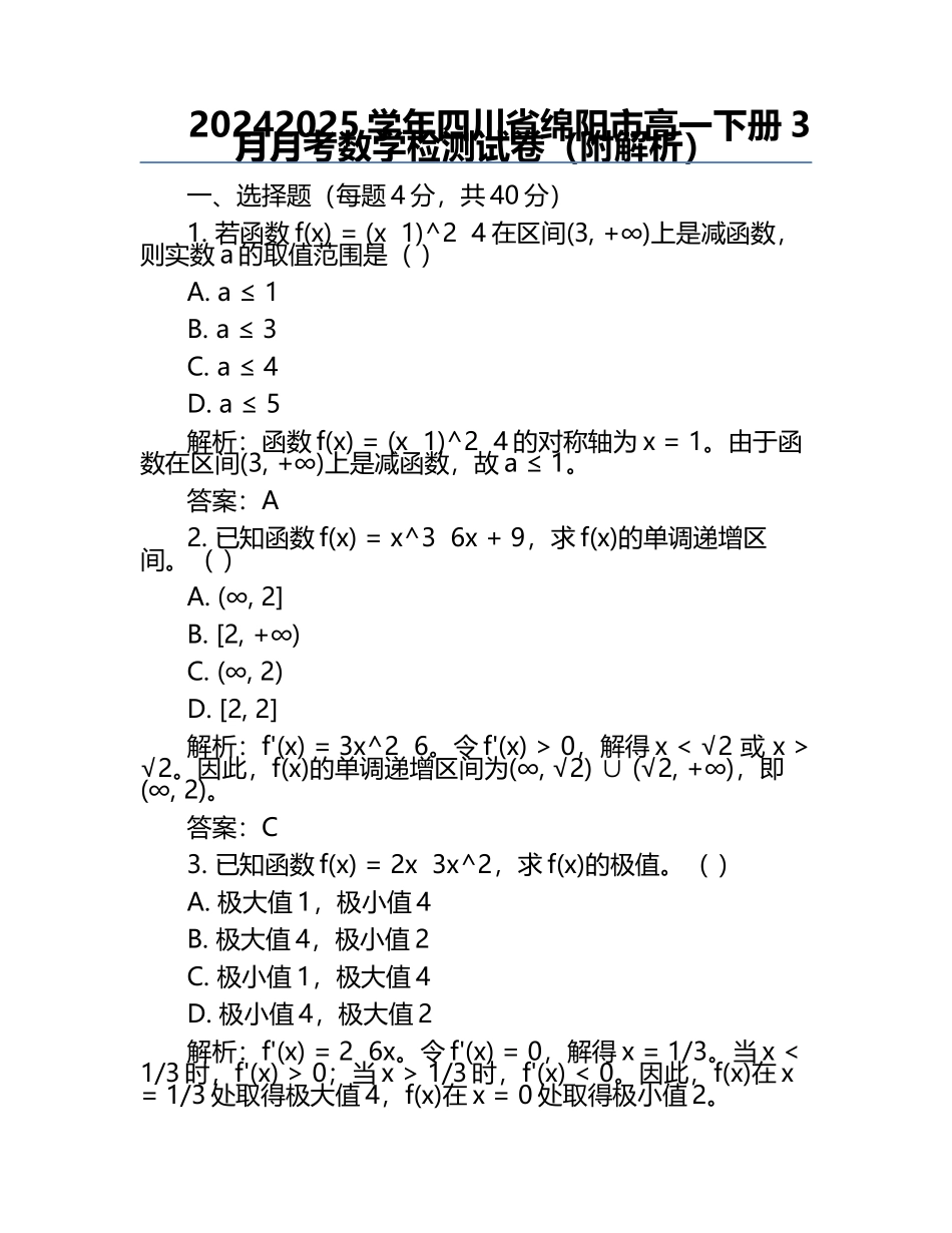 2024-2025学年四川省绵阳市高一下册3月月考数学检测试卷（附解析）.docx_第1页