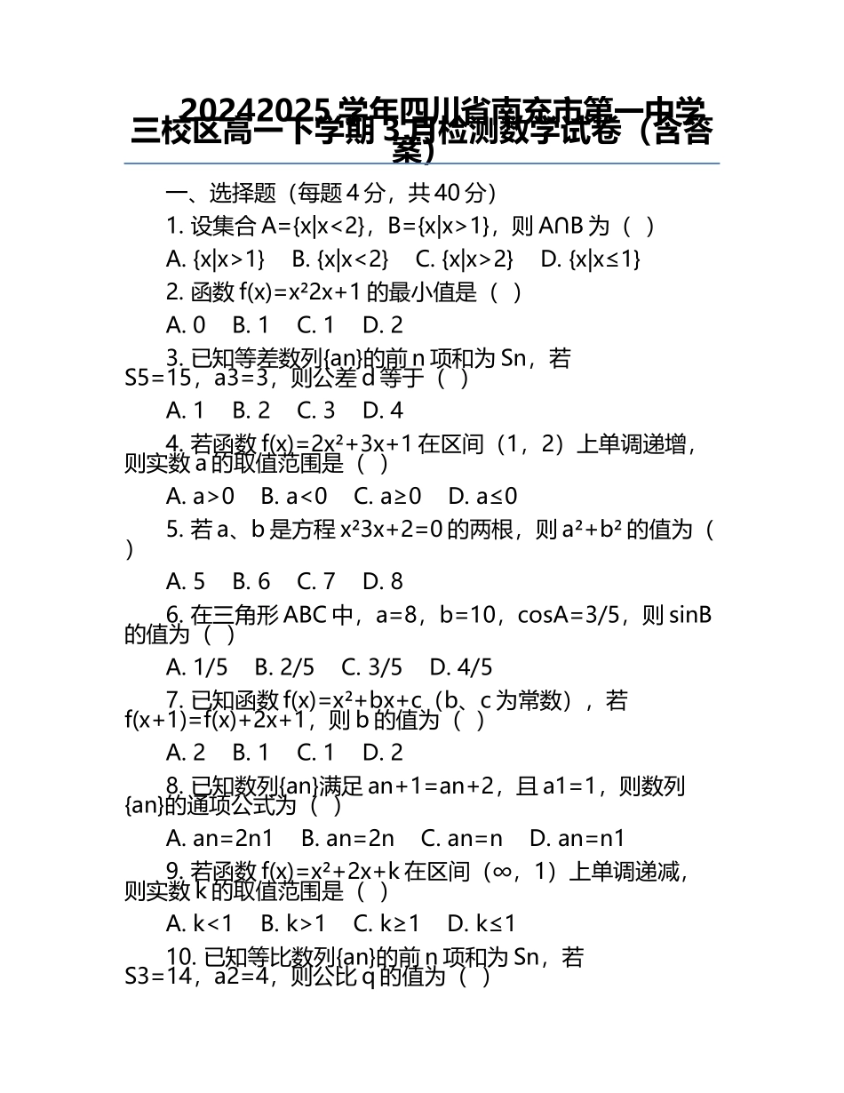 2024-2025学年四川省南充市第一中学三校区高一下学期3月检测数学试卷（含答案）.docx_第1页