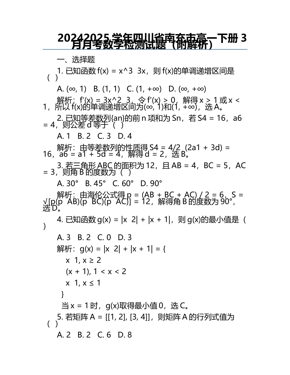 2024-2025学年四川省南充市高一下册3月月考数学检测试题（附解析）.docx_第1页