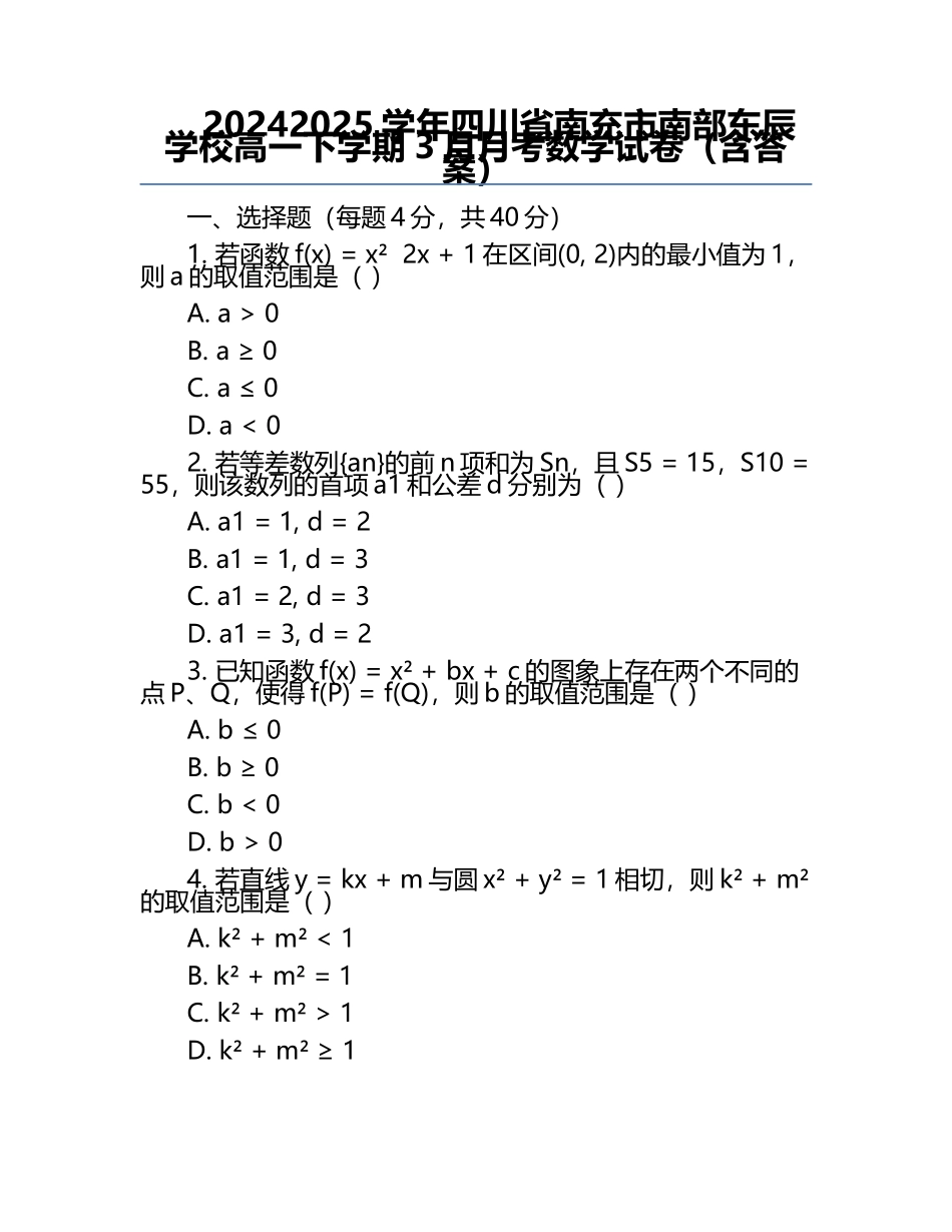 2024-2025学年四川省南充市南部东辰学校高一下学期3月月考数学试卷（含答案）.docx_第1页