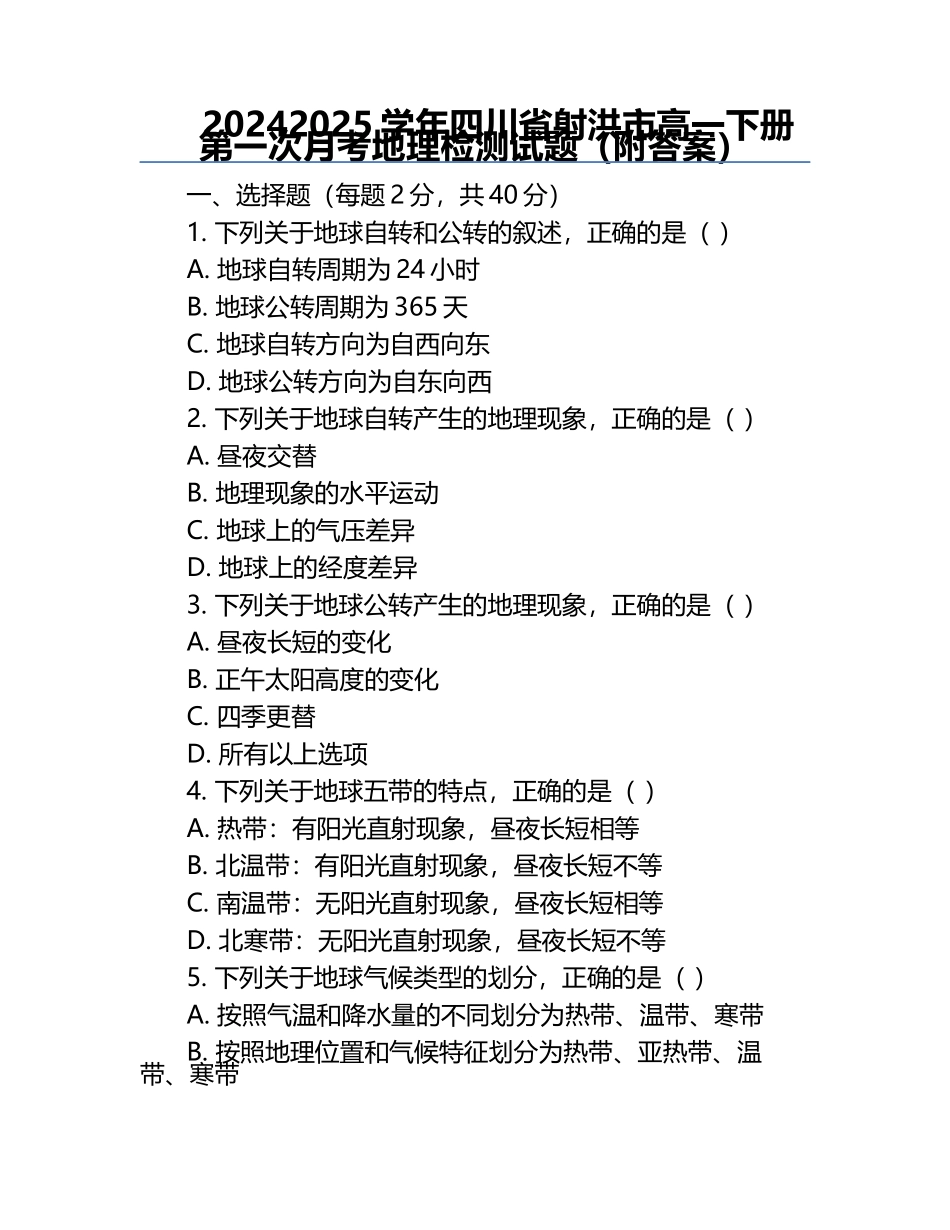 2024-2025学年四川省射洪市高一下册第一次月考地理检测试题（附答案）.docx_第1页