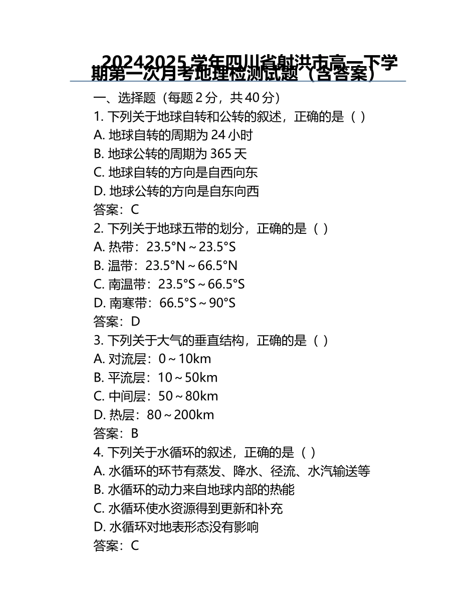 2024-2025学年四川省射洪市高一下学期第一次月考地理检测试题（含答案）.docx_第1页
