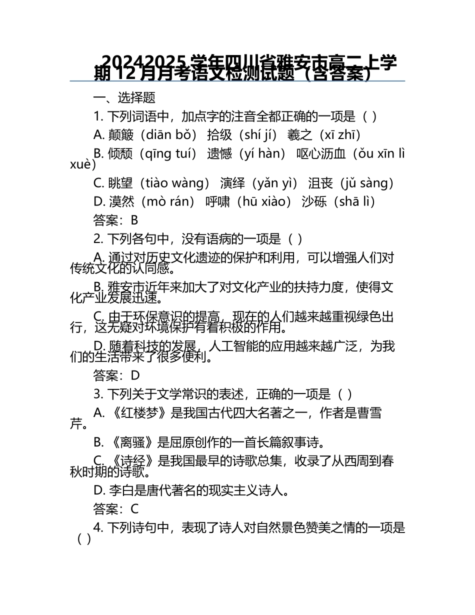 2024-2025学年四川省雅安市高二上学期12月月考语文检测试题（含答案） .docx_第1页