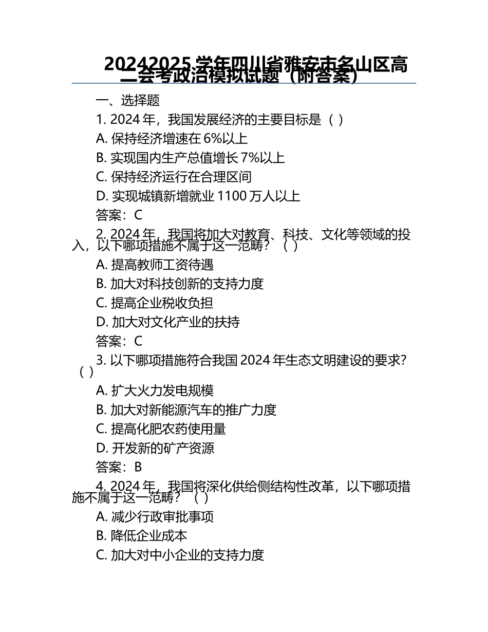 2024-2025学年四川省雅安市名山区高二会考政治模拟试题（附答案）.docx_第1页