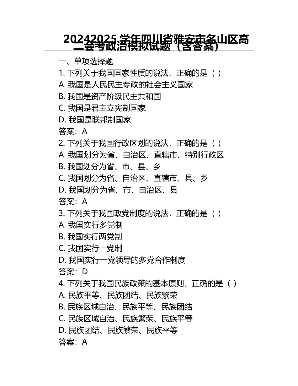 2024-2025学年四川省雅安市名山区高二会考政治模拟试题（含答案）.docx_第1页