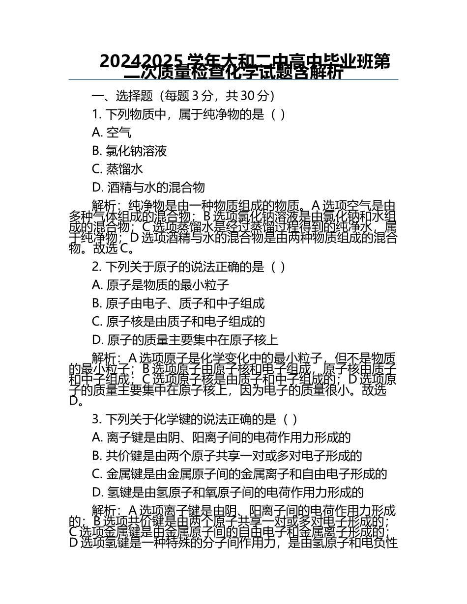 2024-2025学年太和二中高中毕业班第二次质量检查化学试题含解析.docx_第1页
