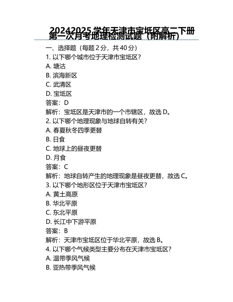2024-2025学年天津市宝坻区高二下册第一次月考地理检测试题（附解析）.docx_第1页
