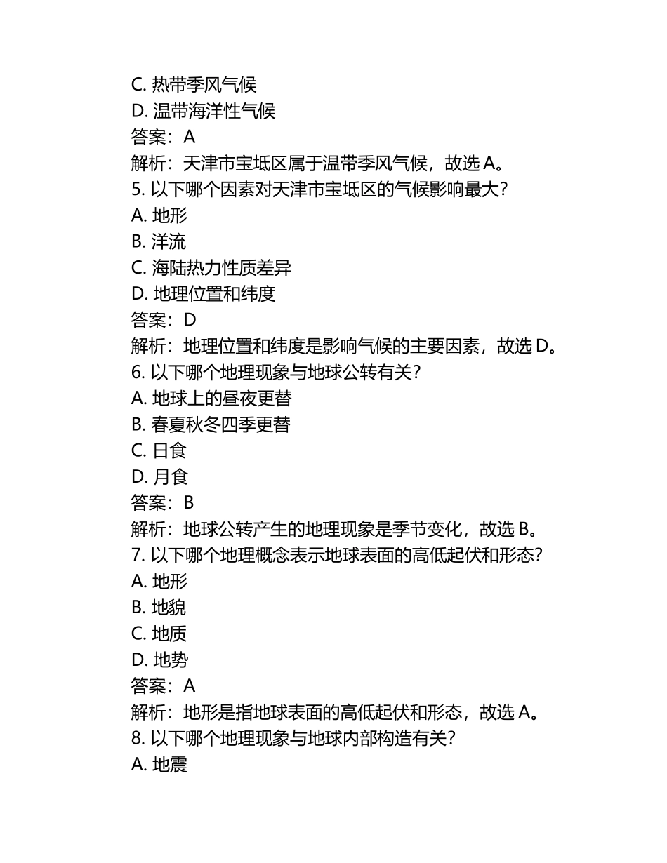 2024-2025学年天津市宝坻区高二下册第一次月考地理检测试题（附解析）.docx_第2页