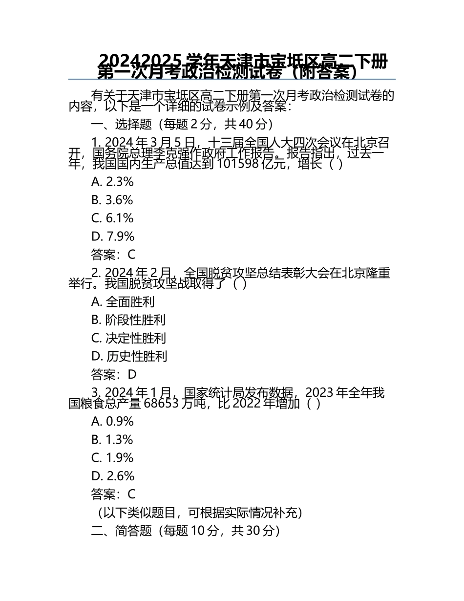 2024-2025学年天津市宝坻区高二下册第一次月考政治检测试卷（附答案）.docx_第1页
