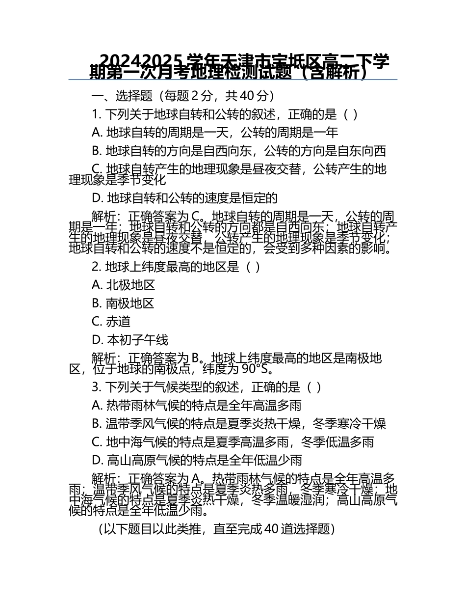 2024-2025学年天津市宝坻区高二下学期第一次月考地理检测试题（含解析）.docx_第1页