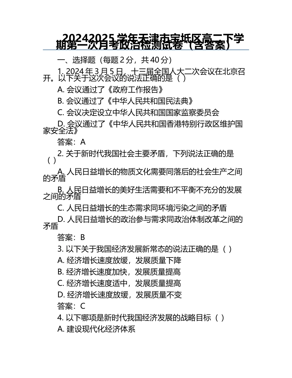 2024-2025学年天津市宝坻区高二下学期第一次月考政治检测试卷（含答案）.docx_第1页