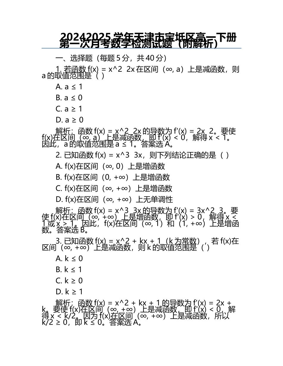 2024-2025学年天津市宝坻区高一下册第一次月考数学检测试题（附解析）.docx_第1页