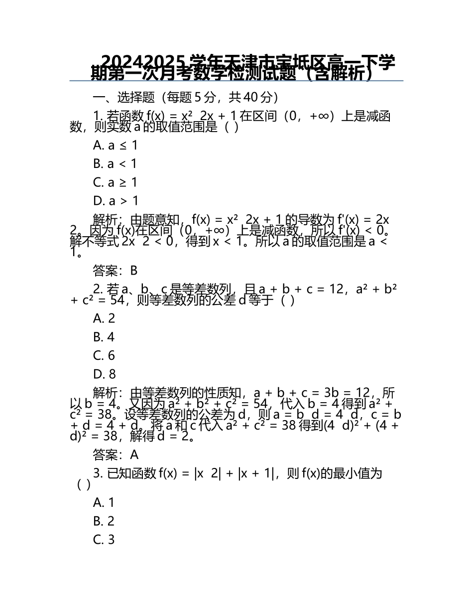 2024-2025学年天津市宝坻区高一下学期第一次月考数学检测试题（含解析）.docx_第1页
