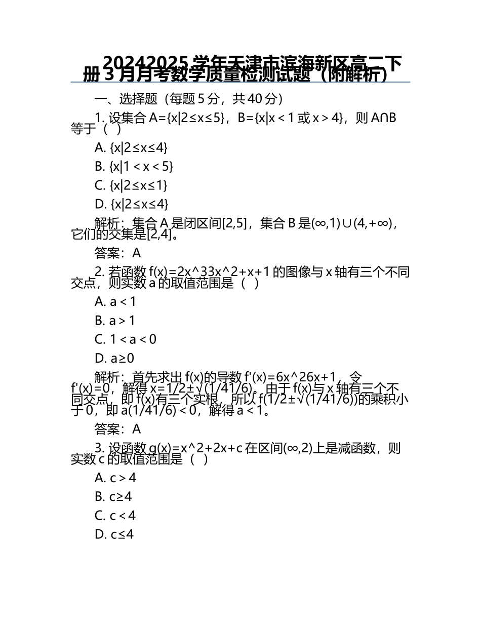 2024-2025学年天津市滨海新区高二下册3月月考数学质量检测试题（附解析）.docx_第1页