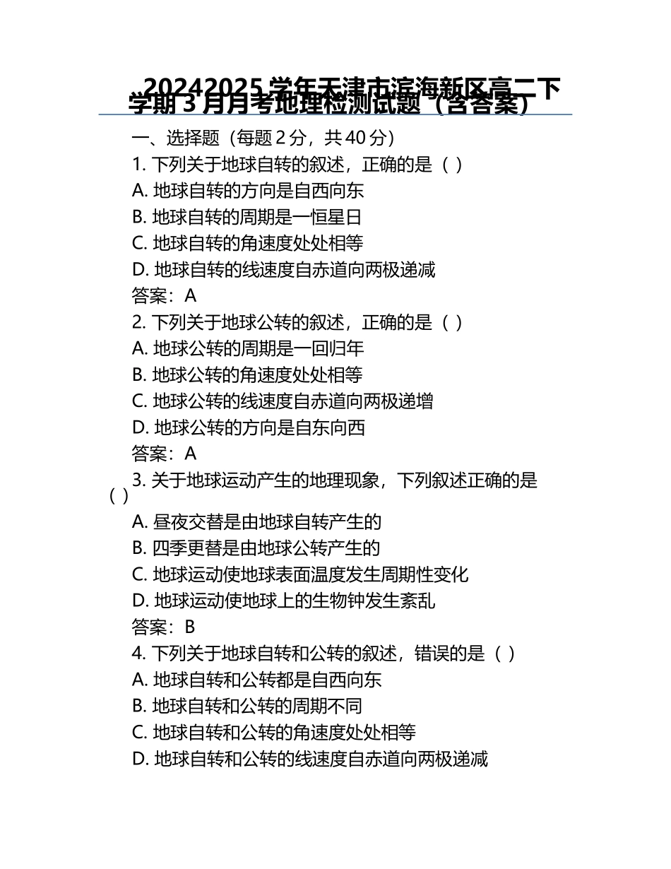 2024-2025学年天津市滨海新区高二下学期3月月考地理检测试题（含答案）.docx_第1页