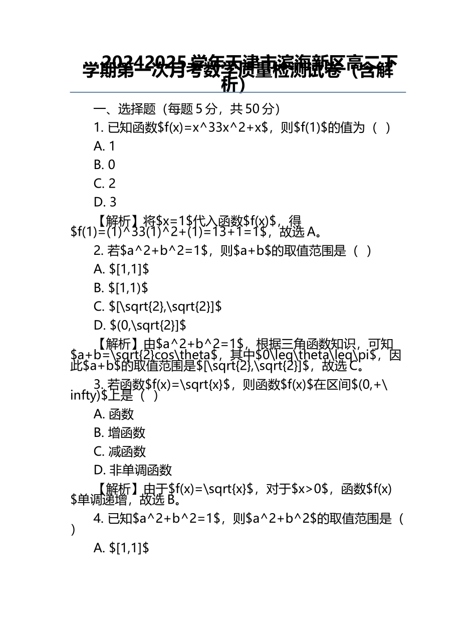 2024-2025学年天津市滨海新区高二下学期第一次月考数学质量检测试卷（含解析）.docx_第1页