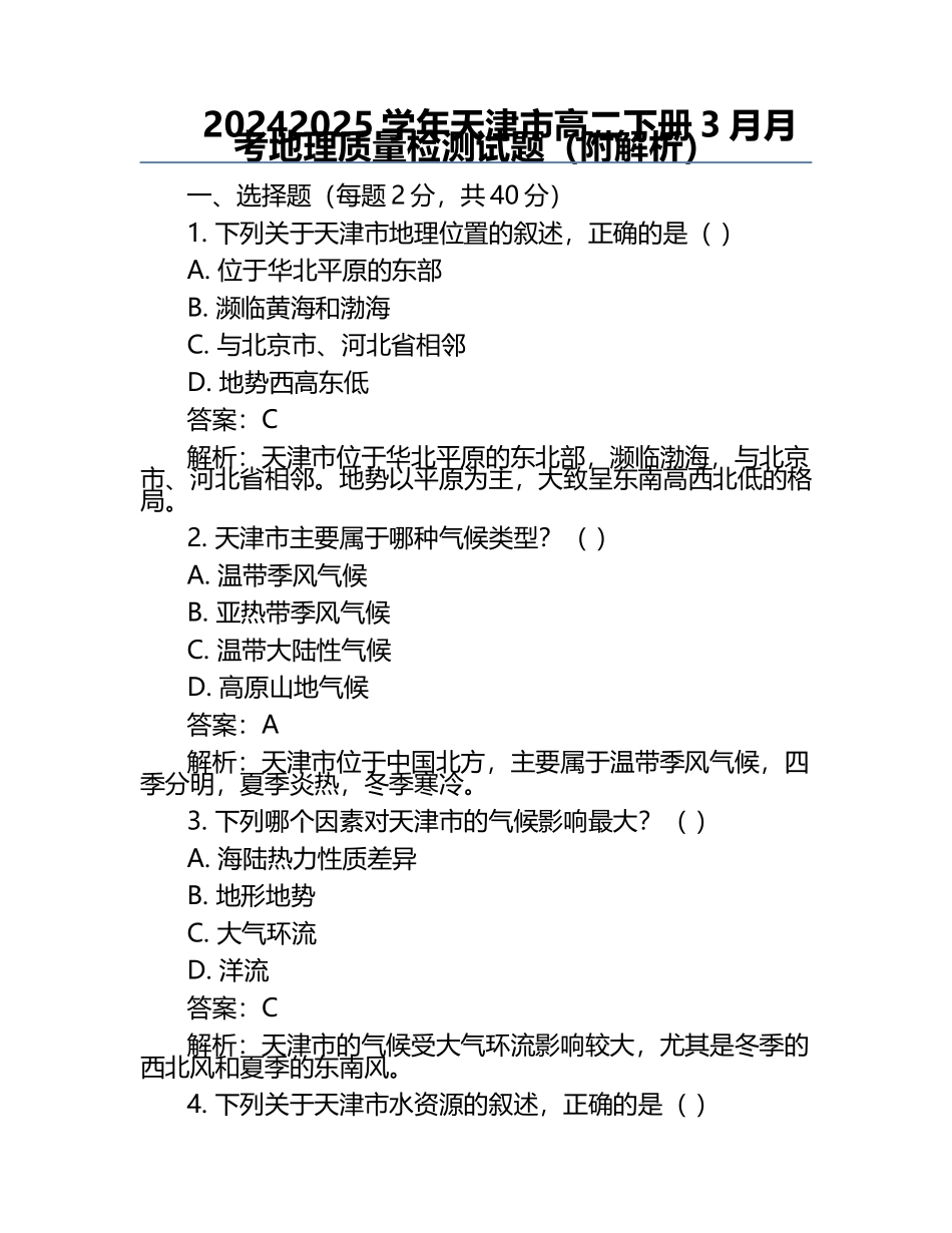 2024-2025学年天津市高二下册3月月考地理质量检测试题(附解析).docx_第1页