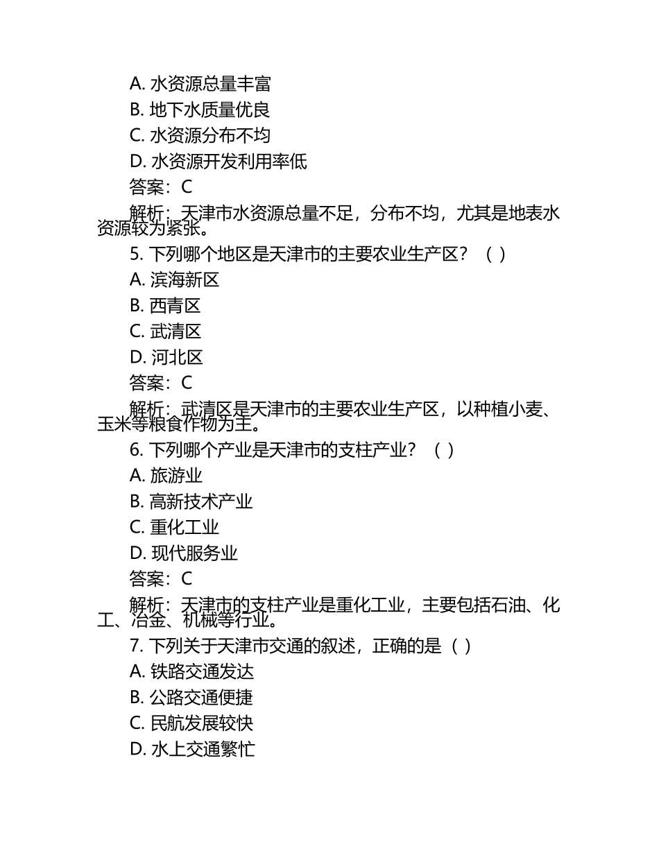 2024-2025学年天津市高二下册3月月考地理质量检测试题(附解析).docx_第2页