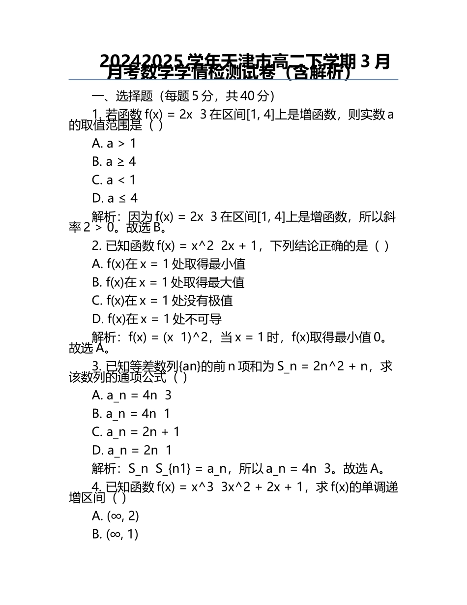 2024-2025学年天津市高二下学期3月月考数学学情检测试卷（含解析）.docx_第1页