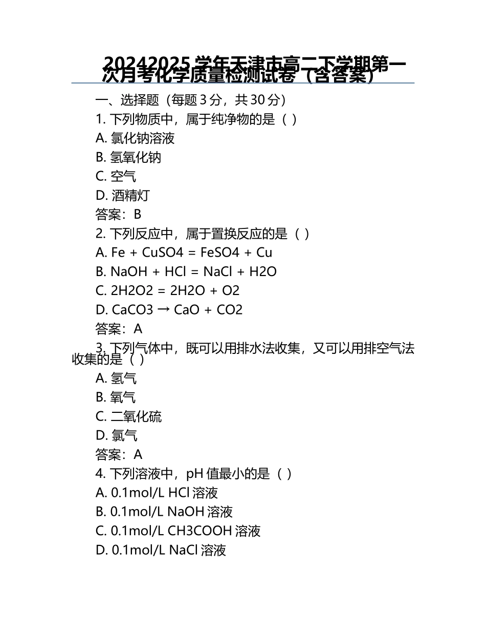 2024-2025学年天津市高二下学期第一次月考化学质量检测试卷（含答案）.docx_第1页