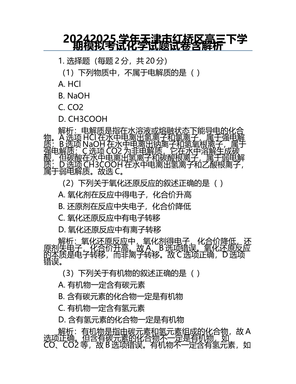 2024-2025学年天津市红桥区高三下学期模拟考试化学试题试卷含解析.docx_第1页