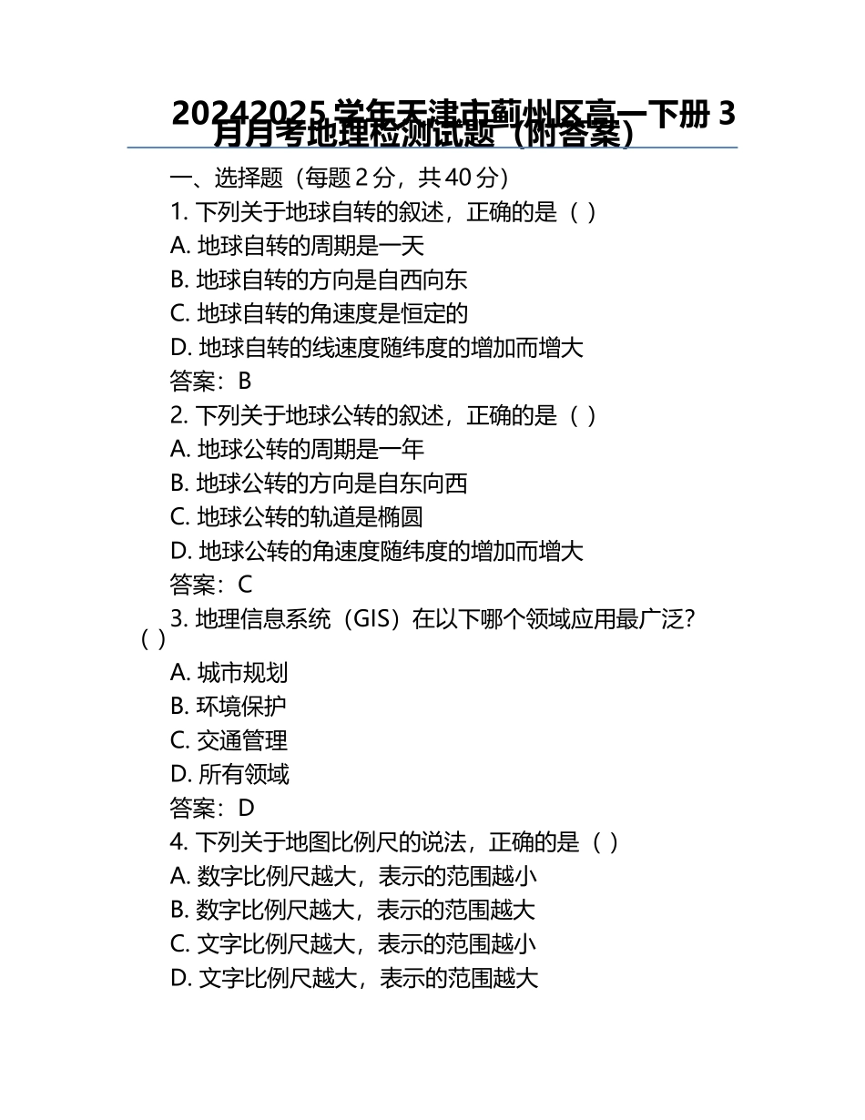 2024-2025学年天津市蓟州区高一下册3月月考地理检测试题(附答案).docx_第1页