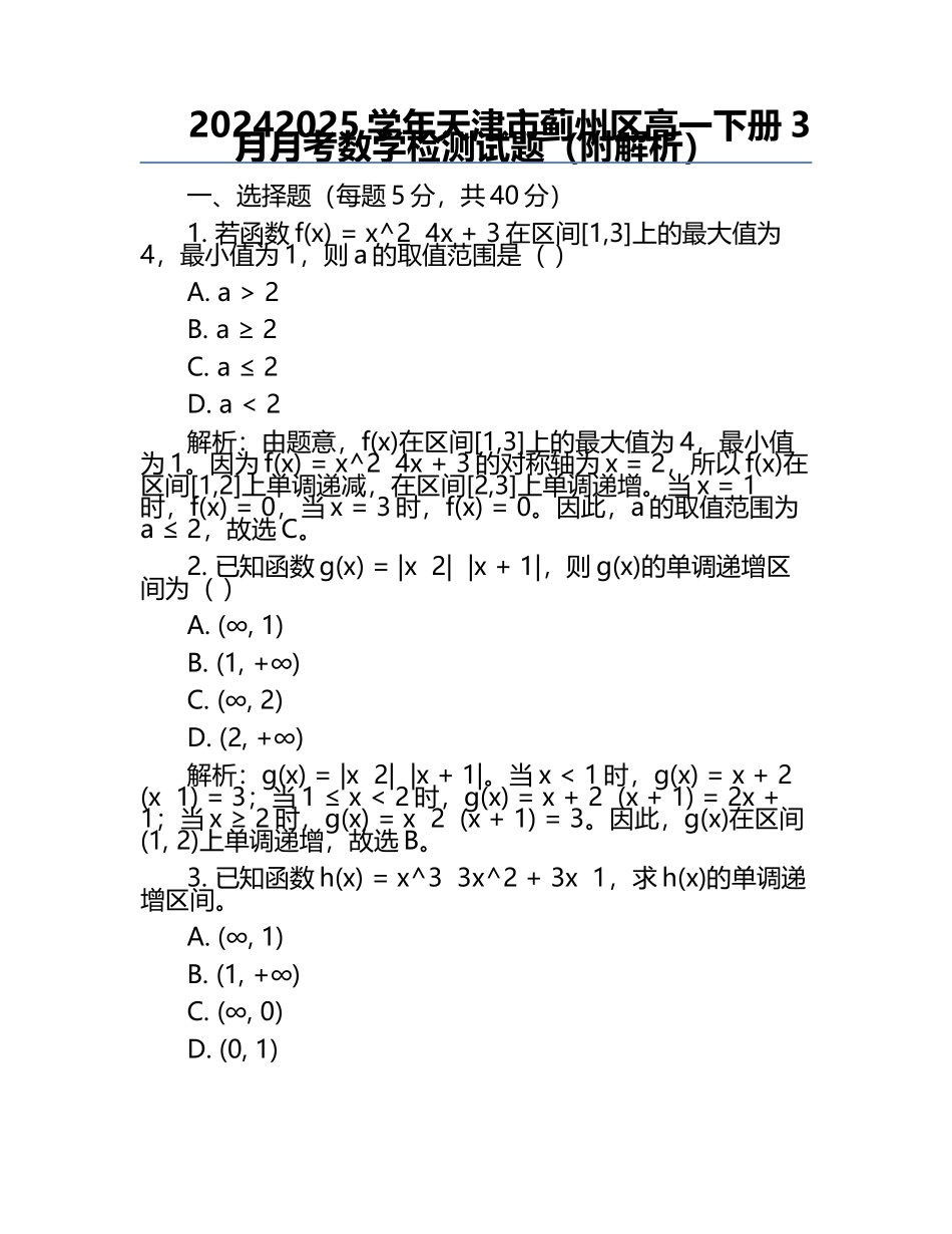 2024-2025学年天津市蓟州区高一下册3月月考数学检测试题（附解析）.docx_第1页