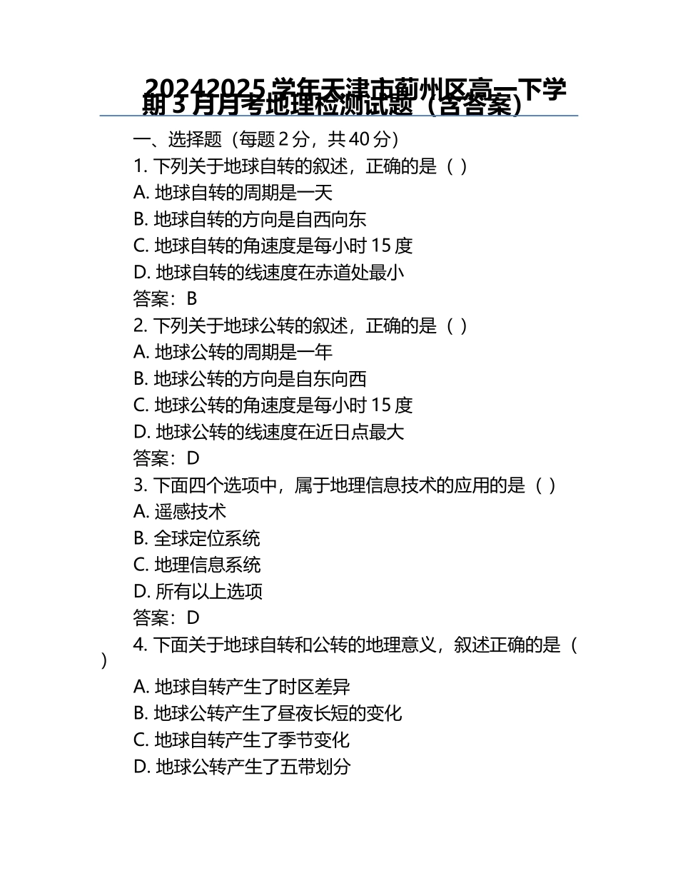 2024-2025学年天津市蓟州区高一下学期3月月考地理检测试题(含答案).docx_第1页