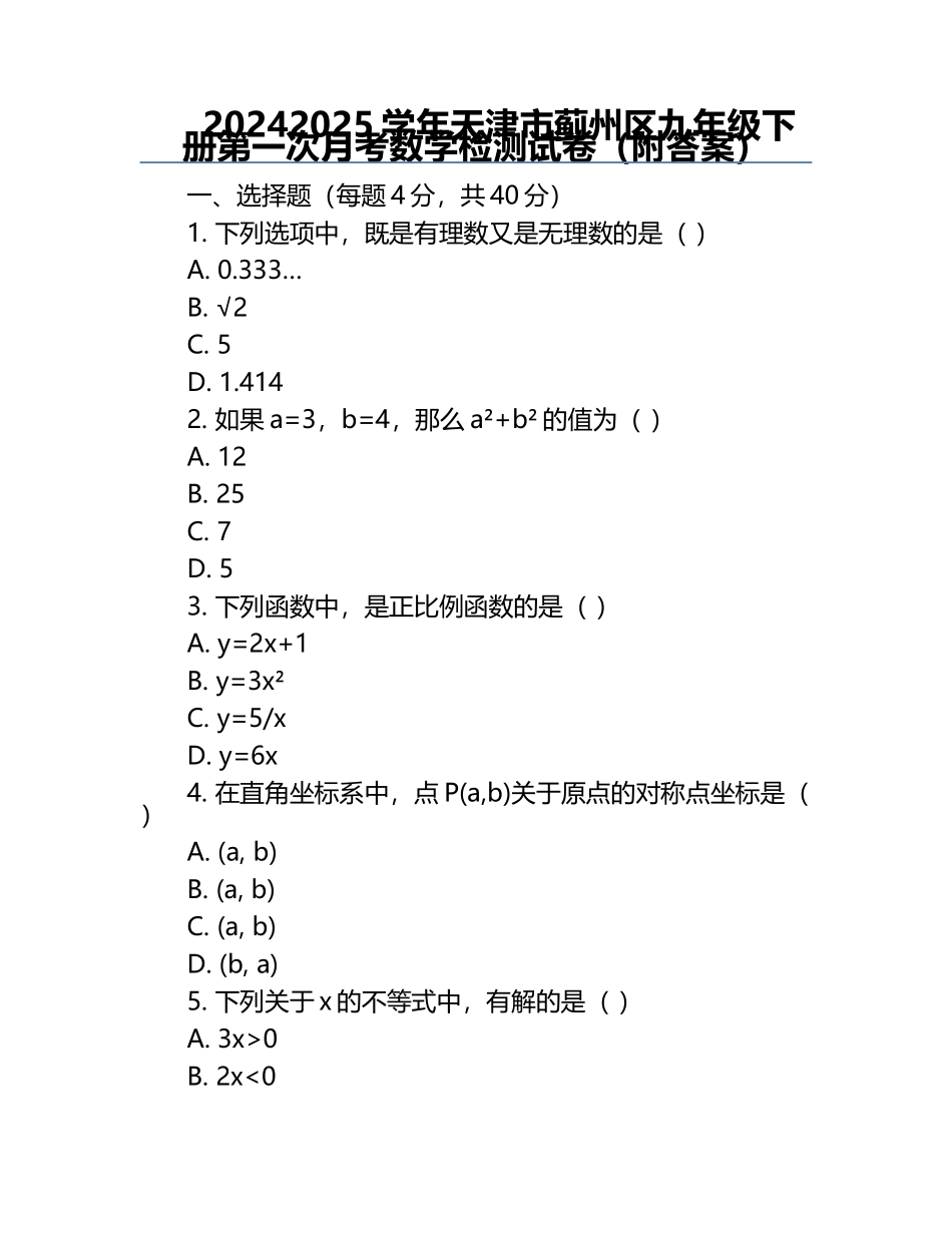 2024-2025学年天津市蓟州区九年级下册第一次月考数学检测试卷（附答案）.docx_第1页