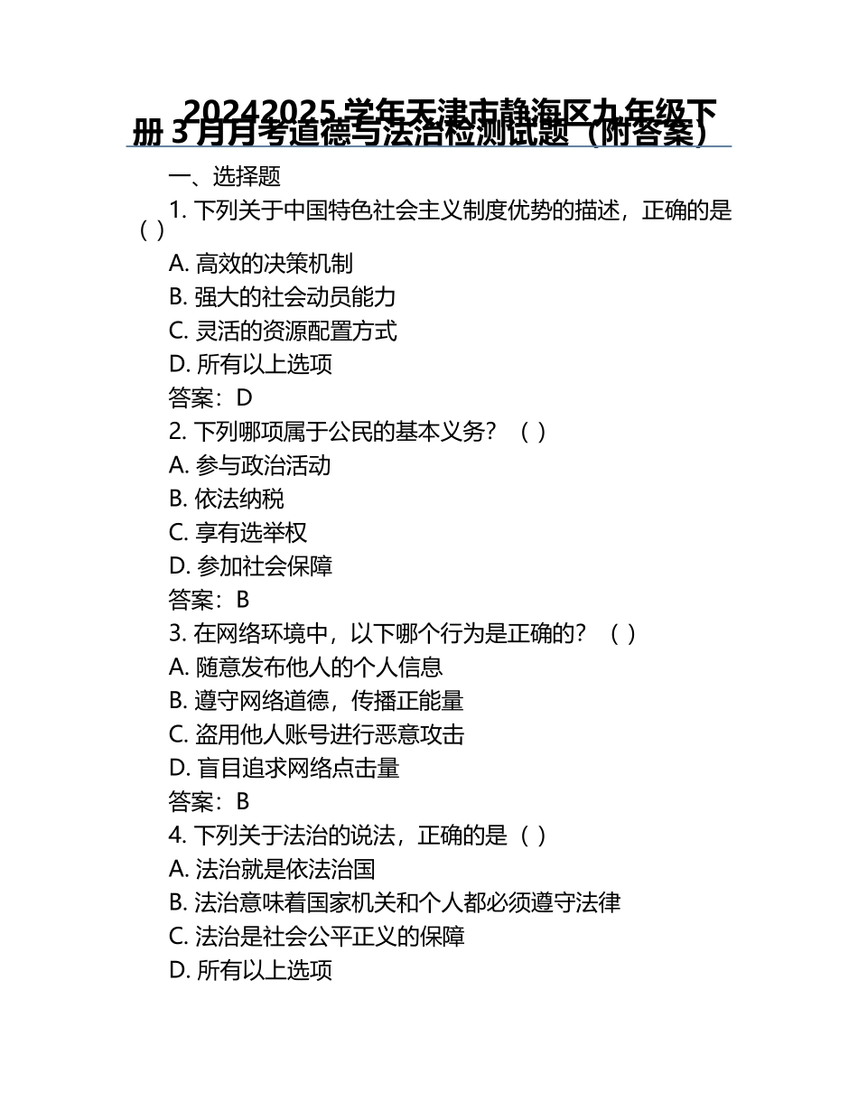 2024-2025学年天津市静海区九年级下册3月月考道德与法治检测试题(附答案).docx_第1页