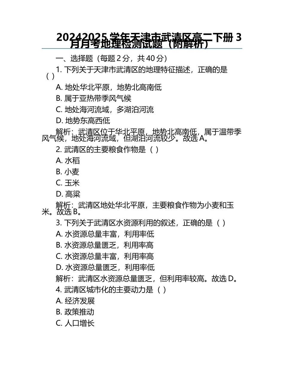 2024-2025学年天津市武清区高二下册3月月考地理检测试题(附解析).docx_第1页