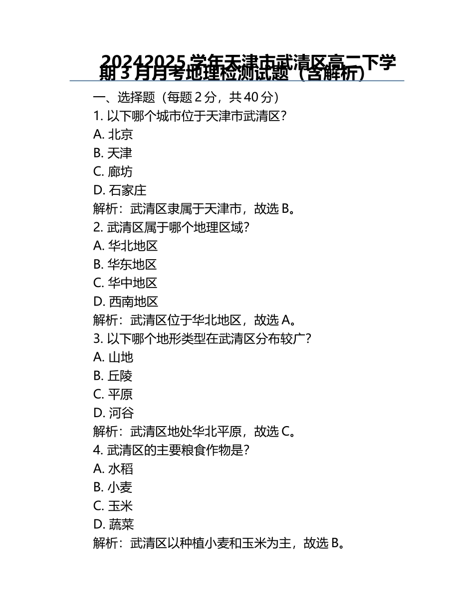2024-2025学年天津市武清区高二下学期3月月考地理检测试题(含解析).docx_第1页