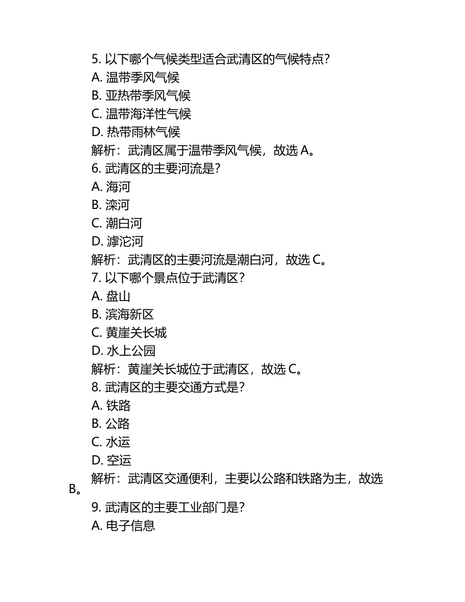 2024-2025学年天津市武清区高二下学期3月月考地理检测试题(含解析).docx_第2页