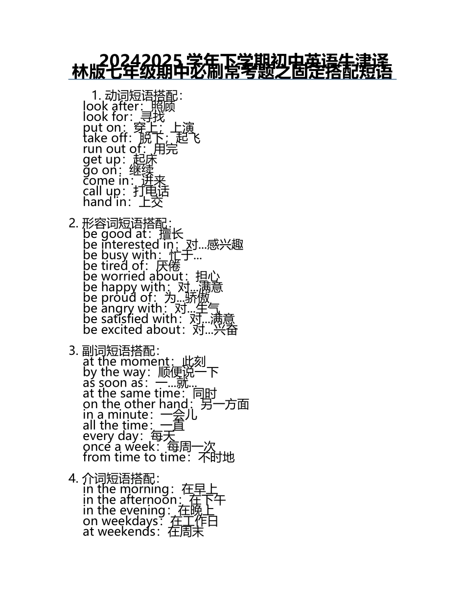 2024-2025学年下学期初中英语牛津译林版七年级期中必刷常考题之固定搭配短语.docx_第1页