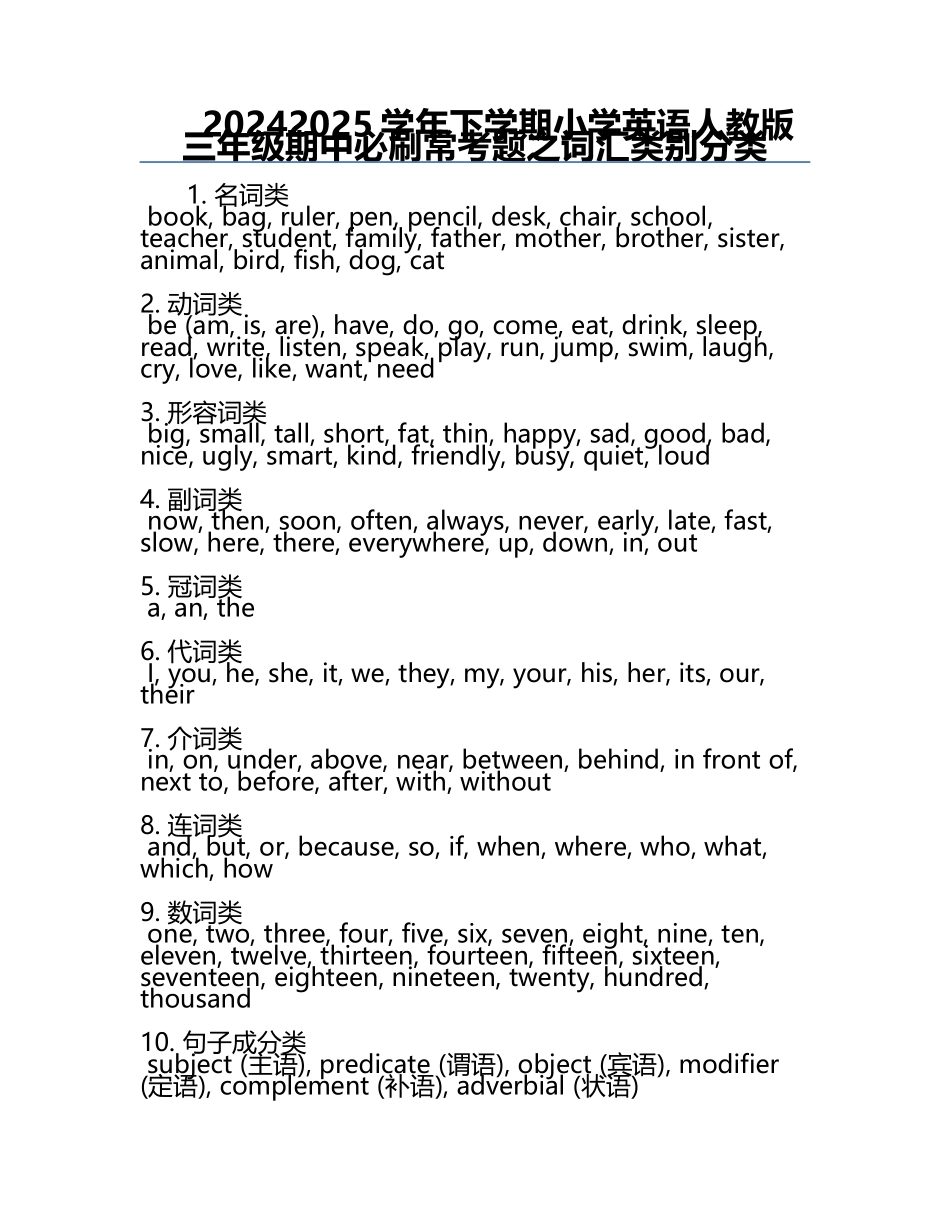 2024-2025学年下学期小学英语人教版三年级期中必刷常考题之词汇类别分类.docx_第1页