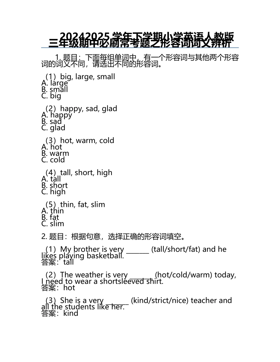 2024-2025学年下学期小学英语人教版三年级期中必刷常考题之形容词词义辨析.docx_第1页