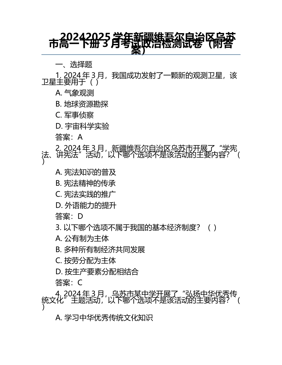 2024-2025学年新疆维吾尔自治区乌苏市高一下册3月考试政治检测试卷（附答案）.docx_第1页