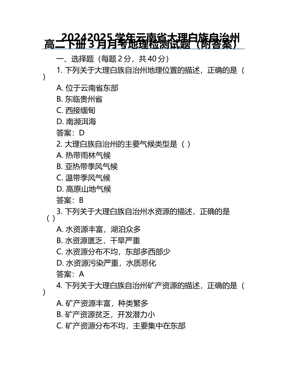 2024-2025学年云南省大理白族自治州高二下册3月月考地理检测试题（附答案）.docx_第1页