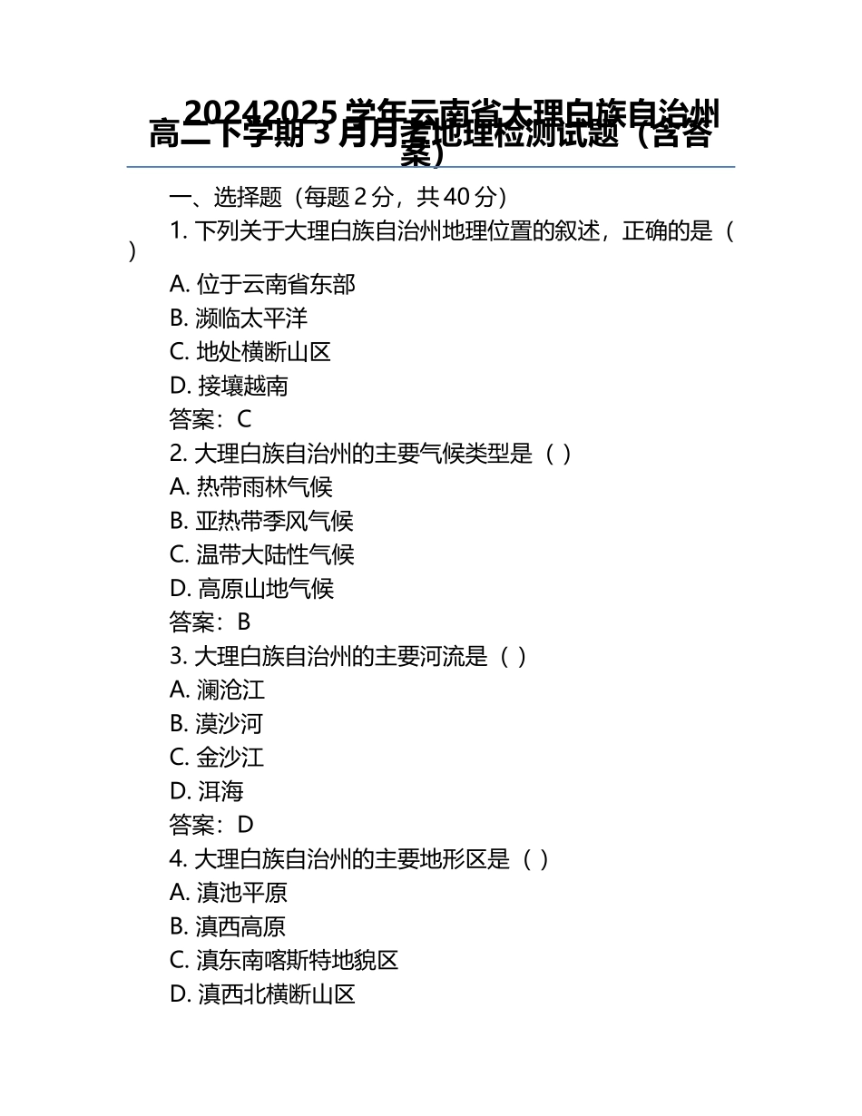 2024-2025学年云南省大理白族自治州高二下学期3月月考地理检测试题（含答案）.docx_第1页
