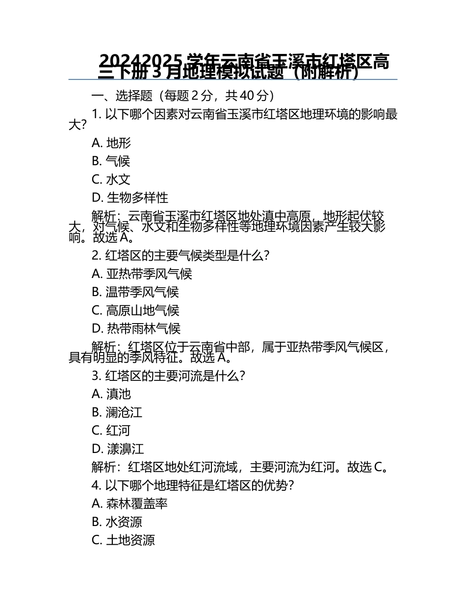 2024-2025学年云南省玉溪市红塔区高三下册3月地理模拟试题（附解析）.docx_第1页