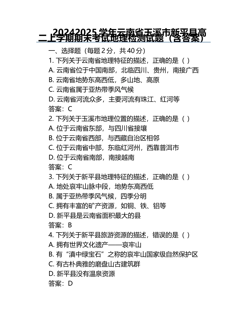 2024-2025学年云南省玉溪市新平县高二上学期期末考试地理检测试题（含答案）.docx_第1页