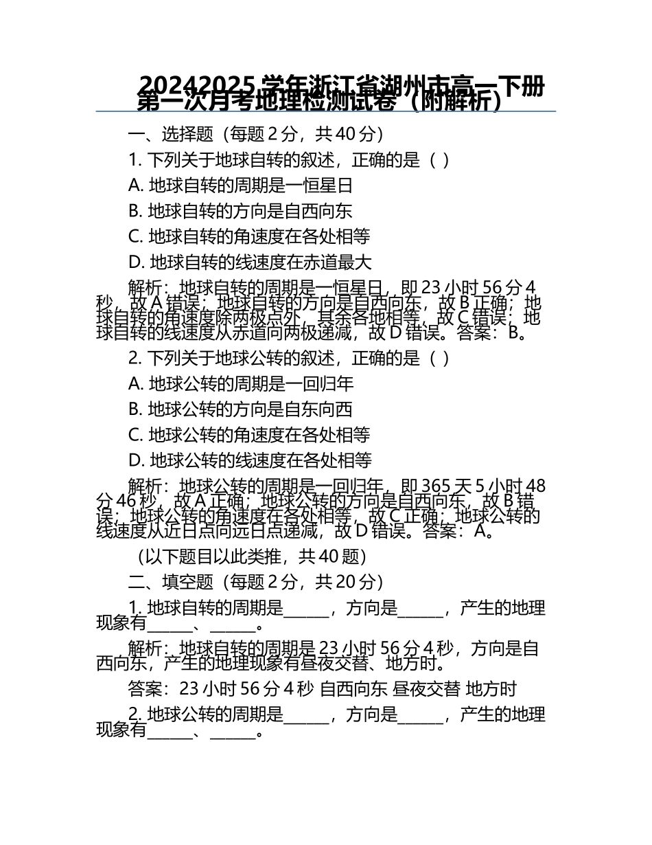 2024-2025学年浙江省湖州市高一下册第一次月考地理检测试卷(附解析).docx_第1页