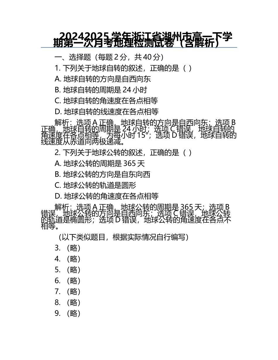 2024-2025学年浙江省湖州市高一下学期第一次月考地理检测试卷（含解析）.docx_第1页
